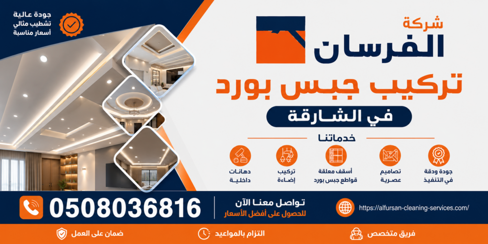 افضل شركة تركيب جبس بورد في الشارقة