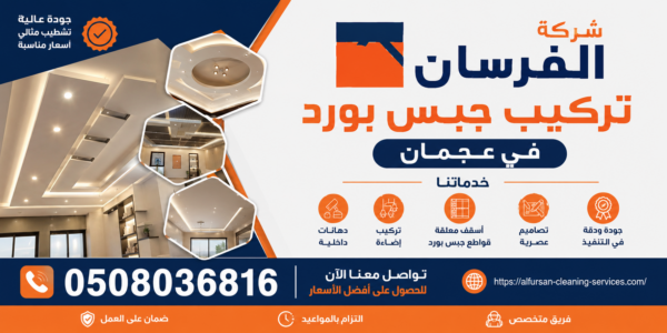 افضل شركة تركيب جبس بورد في عجمان