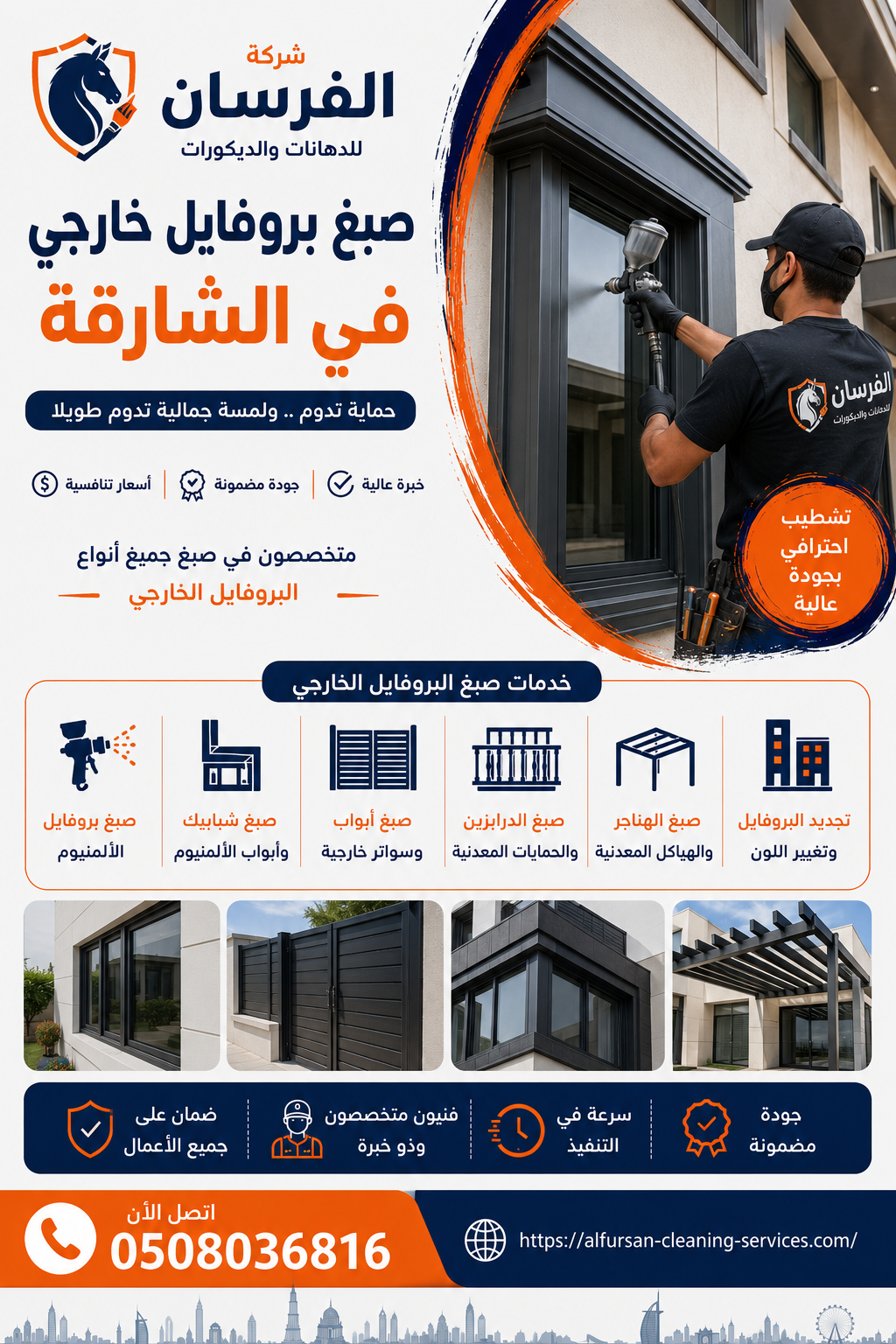 صبغ بروفايل خارجي في الشارقة