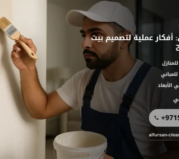 صورة ديكور منازل: أفكار عملية لتصميم بيت عصري ومريح