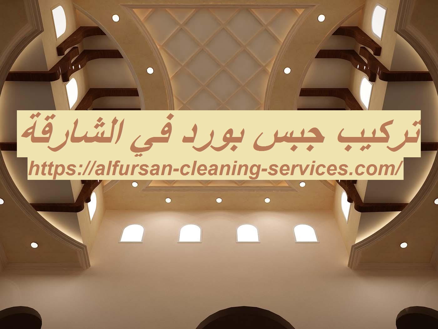 تركيب جبس بورد في الشارقة 0508036816 اسقف معلقة الفرسان للتنظيف