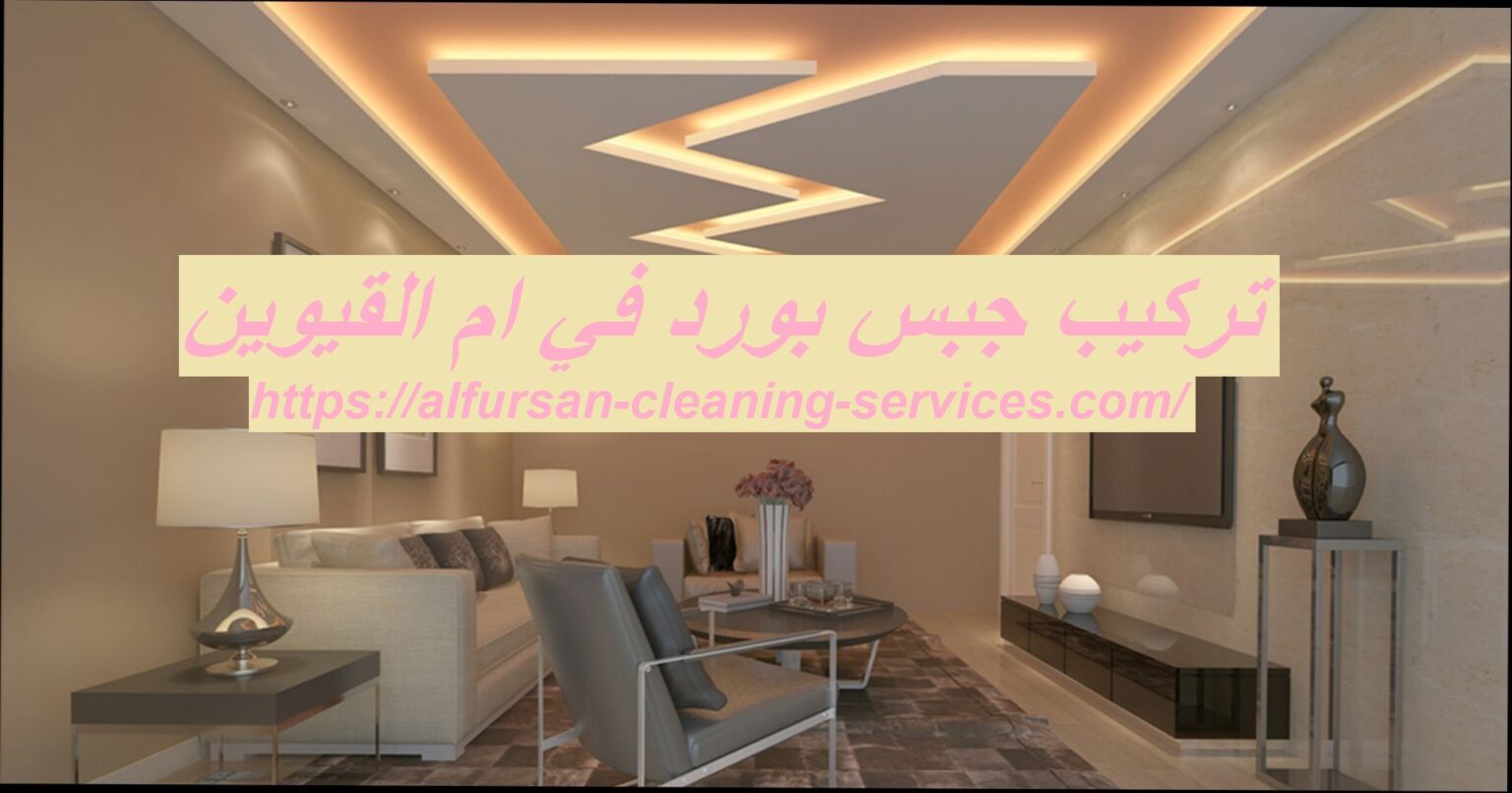 تركيب جبس بورد في ام القيوين 0508036816 اسقف معلقة الفرسان للتنظيف