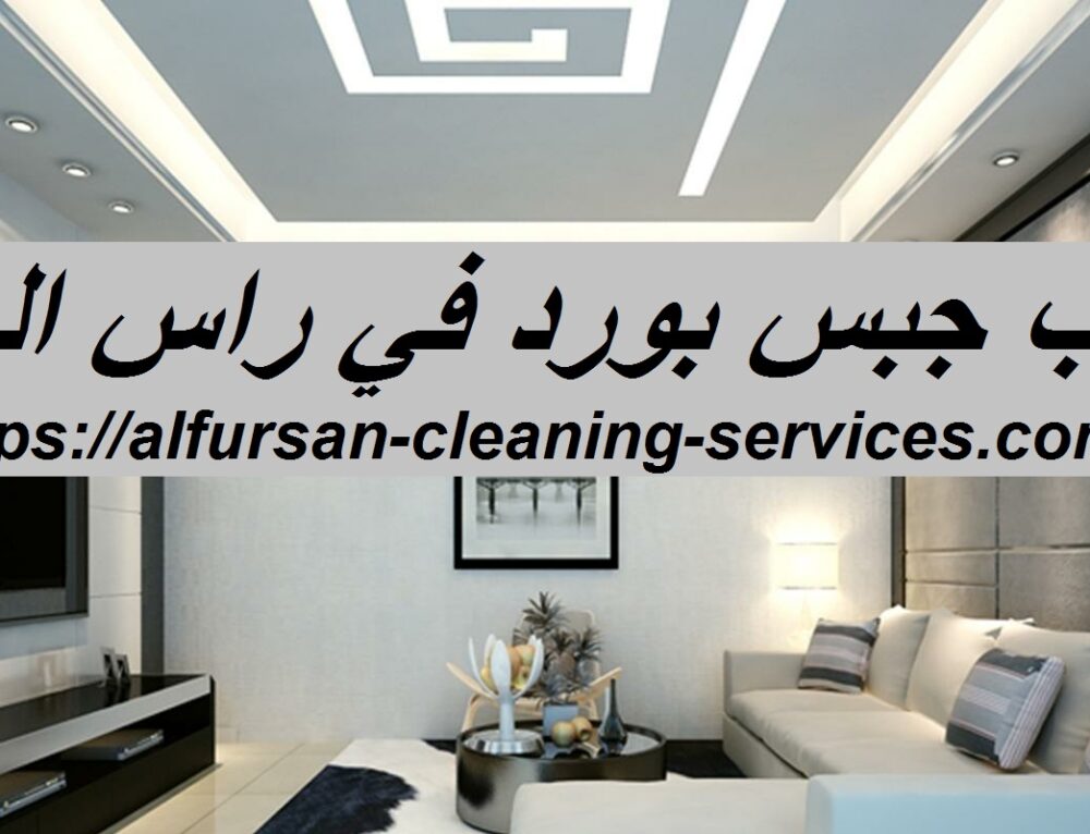 صباغ رخيص في رأس الخيمة 0508036816 ديكور داخلي الفرسان للتنظيف