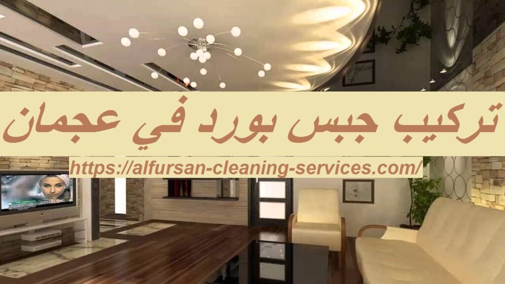 تركيب جبس بورد في عجمان 0508036816 اسقف فورسيلنج الفرسان للتنظيف
