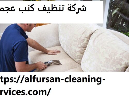 شركة تنظيف كنب عجمان |0508036816| تنظيف وتعقيم