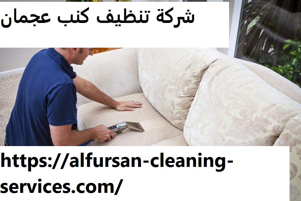 شركة تنظيف كنب عجمان