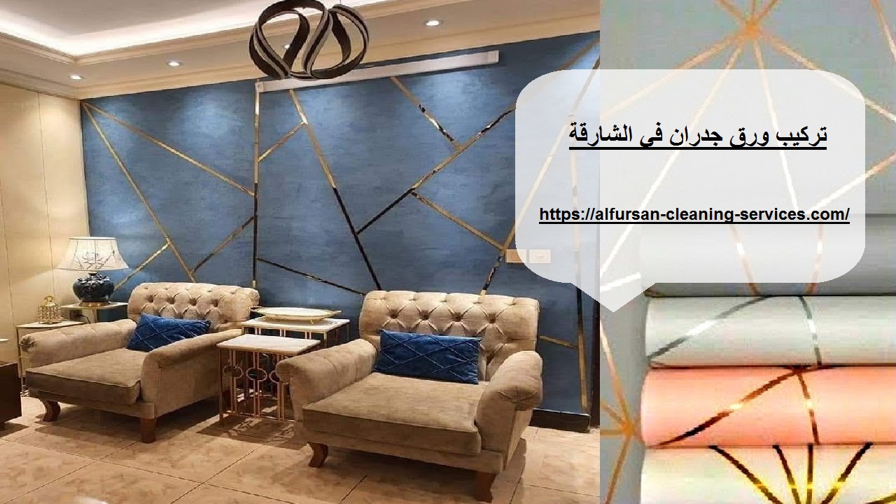 تركيب ورق جدران في الشارقة |0508036816| ورق حائط | شركة الفرسان