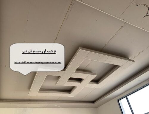تركيب فورسيلنج في دبي |0508036816| اسقف معلقة