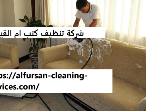 شركة تنظيف كنب ام القيوين |0508036816| تنظيف بالبخار