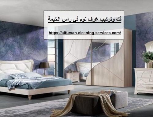 فك وتركيب غرف نوم في راس الخيمة |0508036816