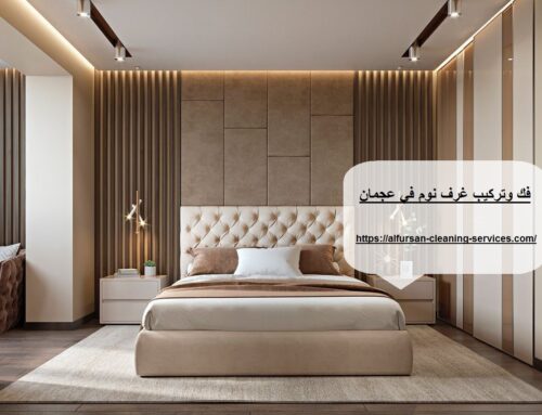 فك وتركيب غرف نوم في عجمان |0508036816