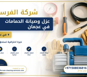 صورة عزل وصيانة الحمامات في عجمان |0508036816| تجديد حمامات