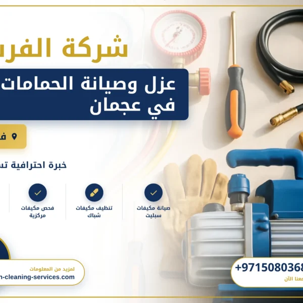 صورة عزل وصيانة الحمامات في عجمان |0508036816| تجديد حمامات