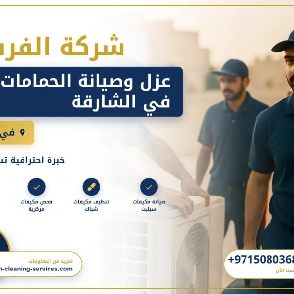 صورة عزل وصيانة الحمامات في الشارقة |0508036816| عزل للحمامات