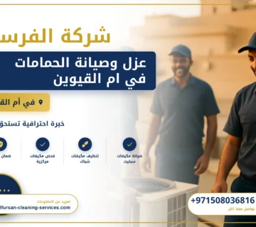 صورة عزل وصيانة الحمامات في ام القيوين |0508036816