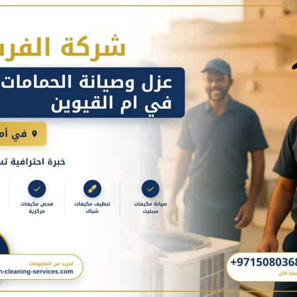 صورة عزل وصيانة الحمامات في ام القيوين |0508036816