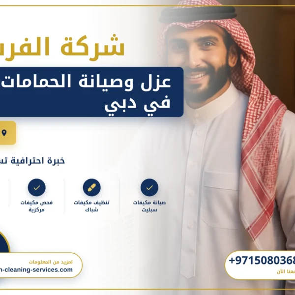 صورة عزل وصيانة الحمامات في دبي