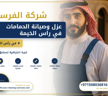 صورة عزل وصيانة الحمامات في راس الخيمة |0508036816| تجديد حمامات