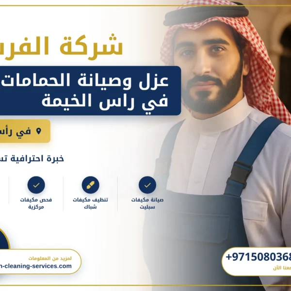 صورة عزل وصيانة الحمامات في راس الخيمة |0508036816| تجديد حمامات