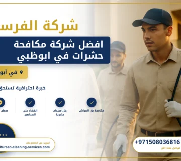 صورة افضل شركة مكافحة حشرات في ابوظبي