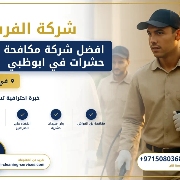 صورة افضل شركة مكافحة حشرات في ابوظبي