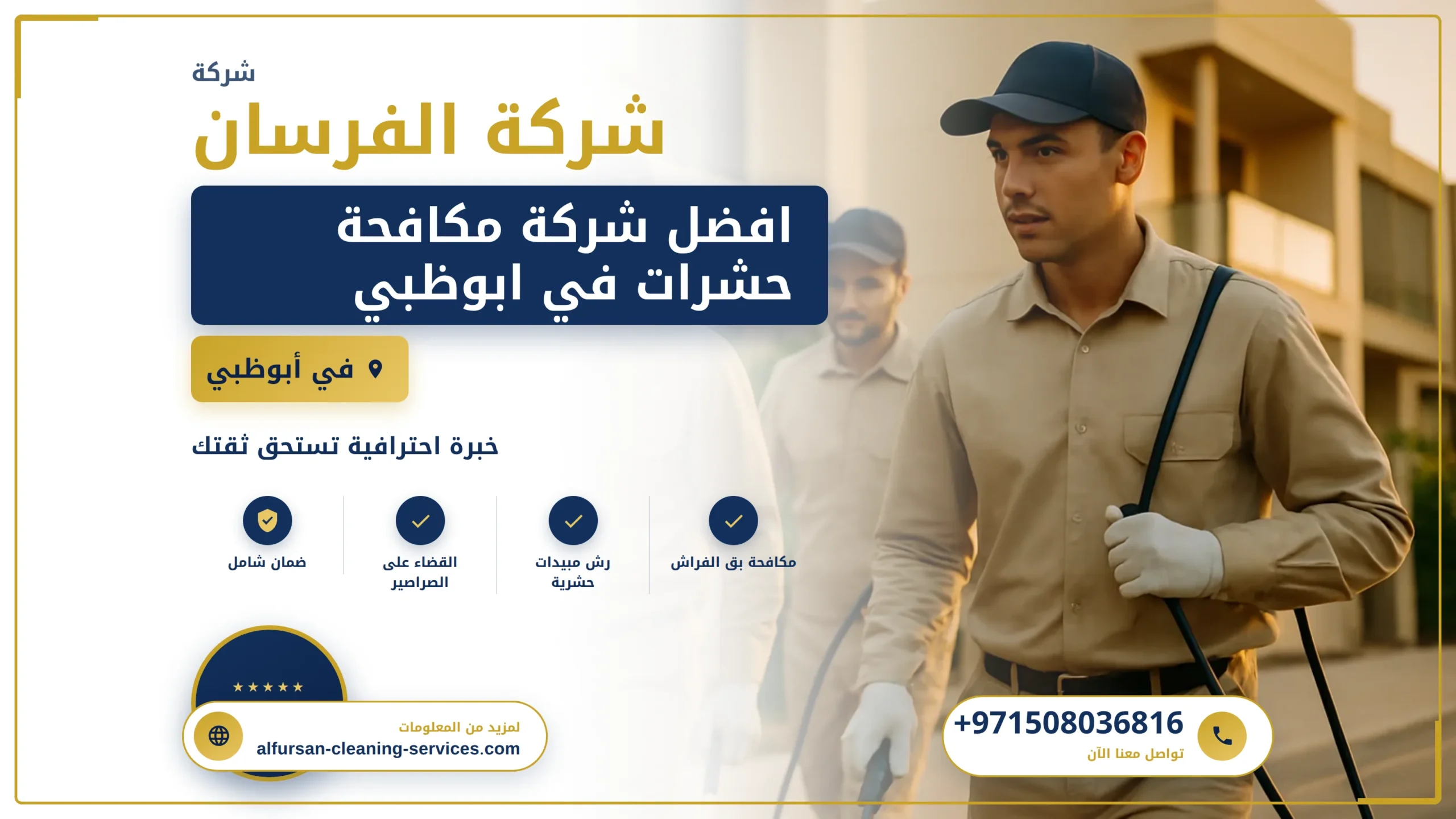 صورة افضل شركة مكافحة حشرات في ابوظبي