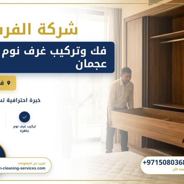 صورة فك وتركيب غرف نوم في عجمان