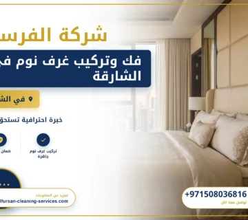 صورة فك وتركيب غرف نوم في الشارقة |0508036816| شركة الفرسان