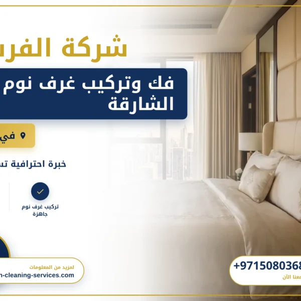 صورة فك وتركيب غرف نوم في الشارقة |0508036816| شركة الفرسان