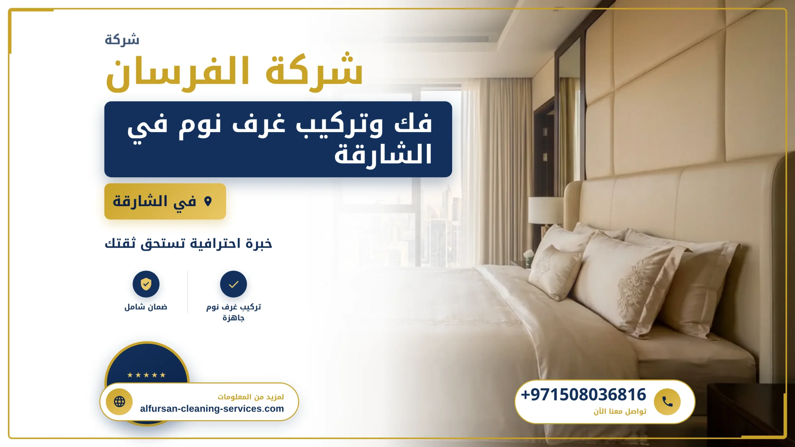 صورة فك وتركيب غرف نوم في الشارقة |0508036816| شركة الفرسان