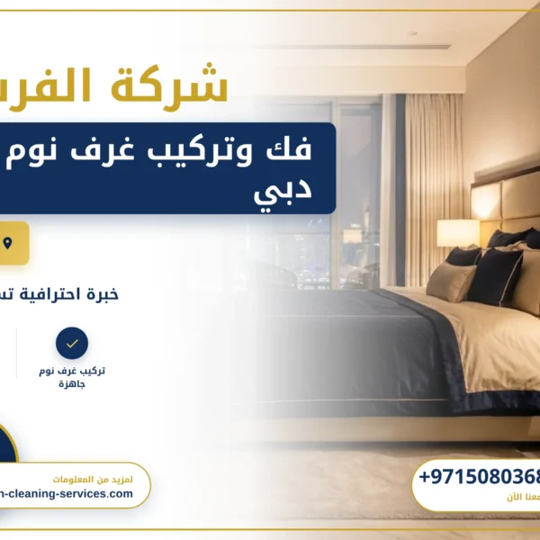 صورة فك وتركيب غرف نوم في دبي |0508036816| فني فك وتركيب