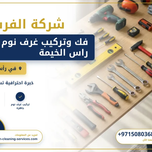 صورة فك وتركيب غرف نوم في راس الخيمة