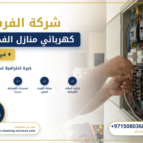 صورة كهربائي منازل الفجيرة |0508036816|ارخص الاسعار