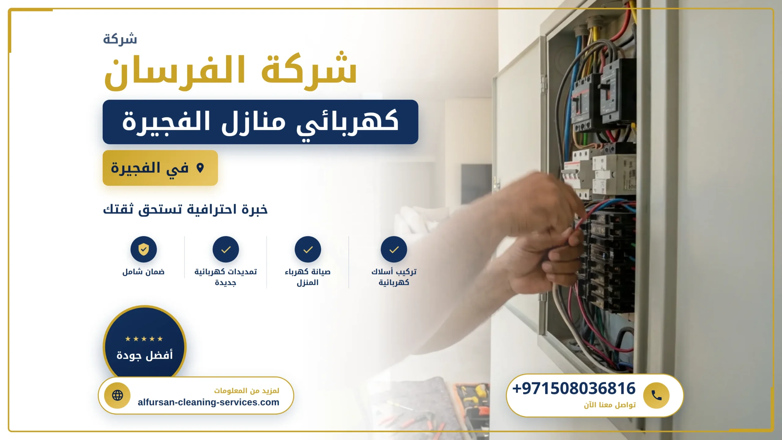 صورة كهربائي منازل الفجيرة |0508036816|ارخص الاسعار