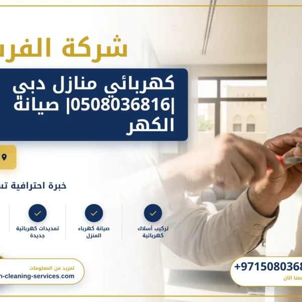 صورة كهربائي منازل دبي |0508036816| صيانة الكهرباء