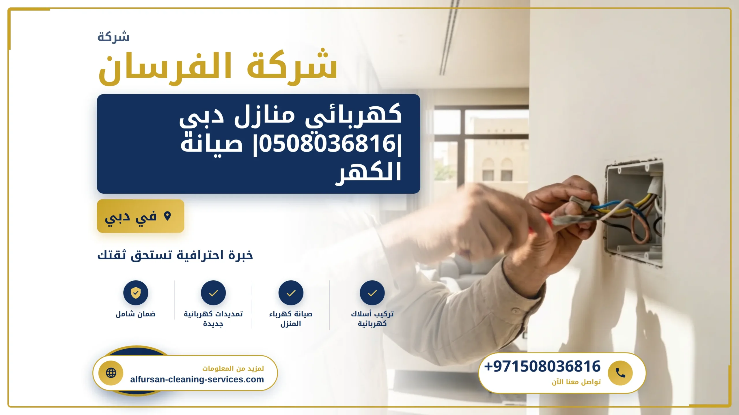صورة كهربائي منازل دبي |0508036816| صيانة الكهرباء