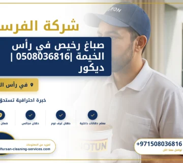 صورة صباغ رخيص في رأس الخيمة |0508036816 |ديكور داخلي