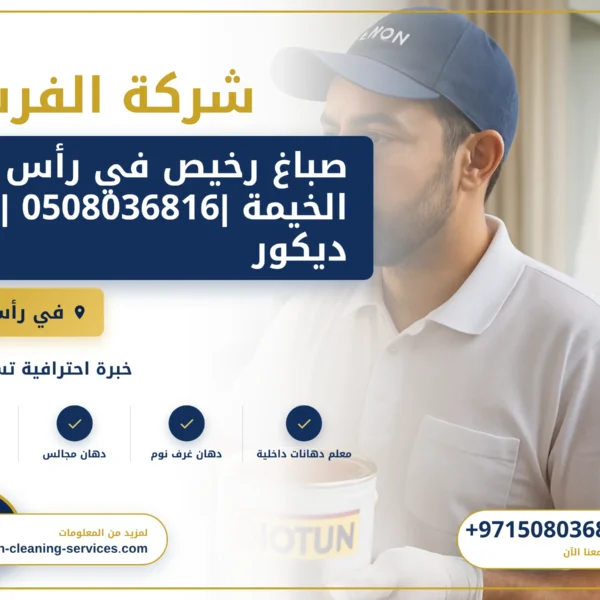 صورة صباغ رخيص في رأس الخيمة |0508036816 |ديكور داخلي