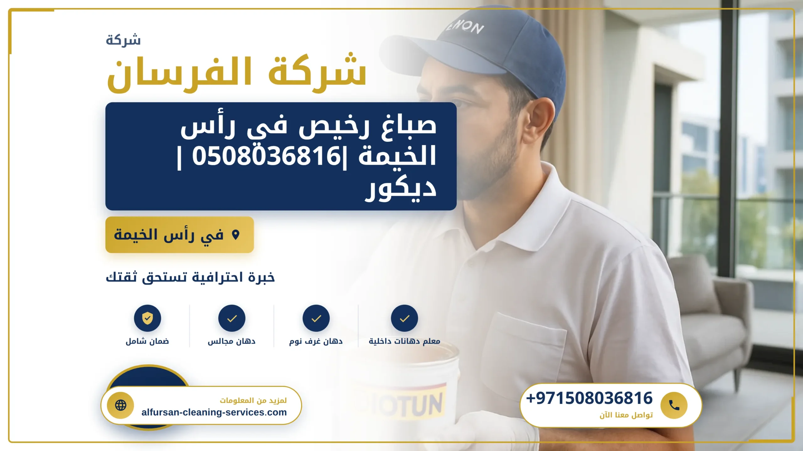 صورة صباغ رخيص في رأس الخيمة |0508036816 |ديكور داخلي