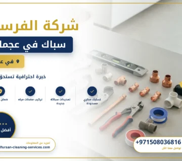 صورة سباك في عجمان |0508036816| فني سباكة
