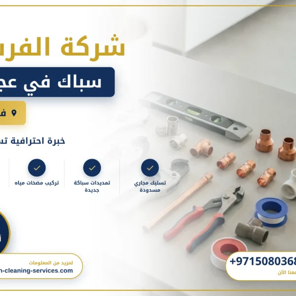 صورة سباك في عجمان |0508036816| فني سباكة