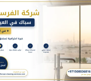 صورة سباك في العين |0508036816| سباك شاطر