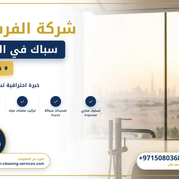 صورة سباك في العين |0508036816| سباك شاطر