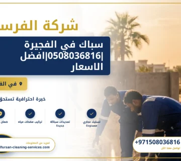 صورة سباك في الفجيرة |0508036816|افضل الاسعار