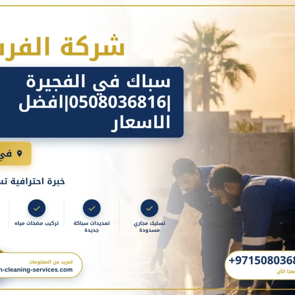 صورة سباك في الفجيرة |0508036816|افضل الاسعار