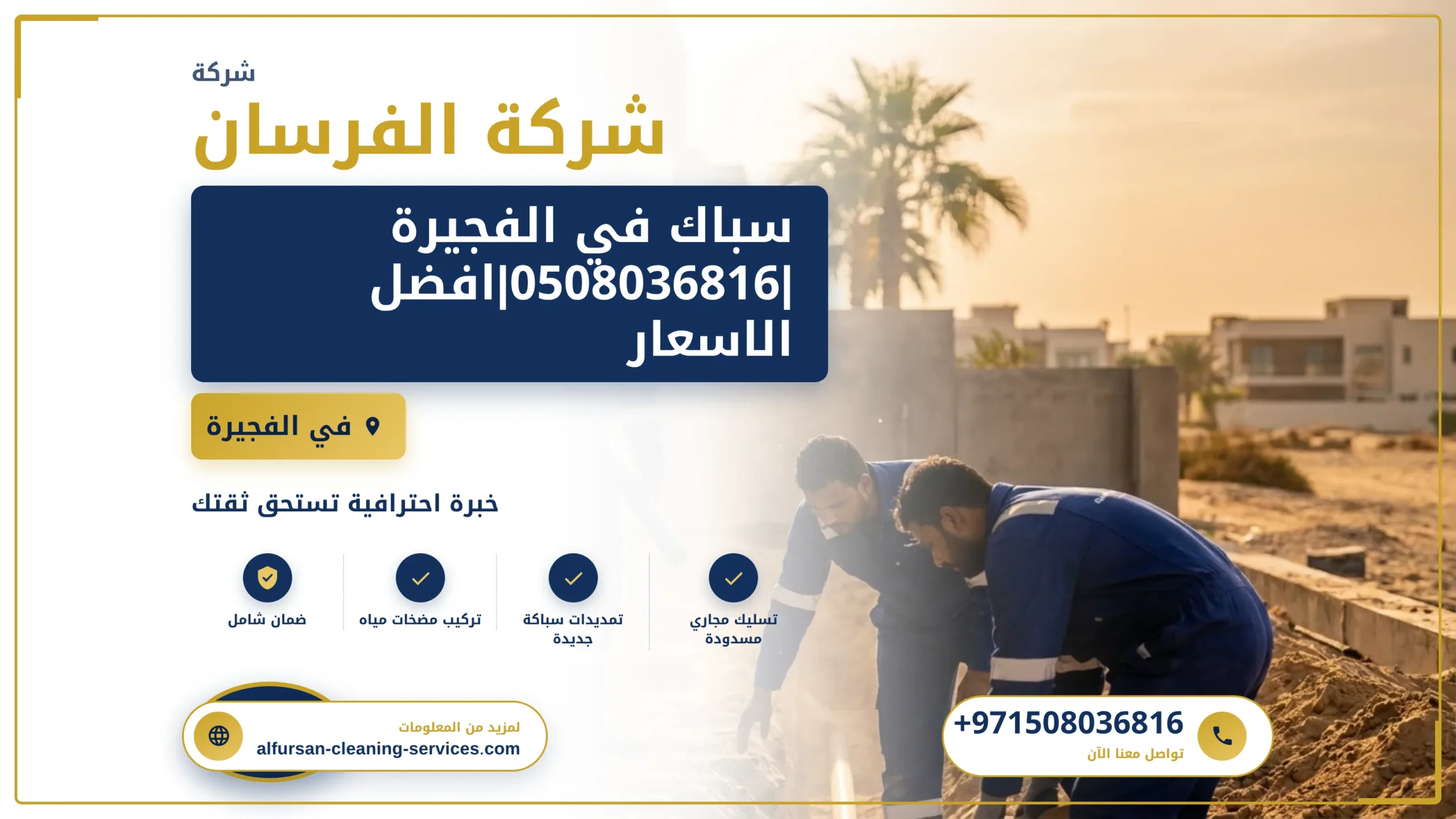 صورة سباك في الفجيرة |0508036816|افضل الاسعار