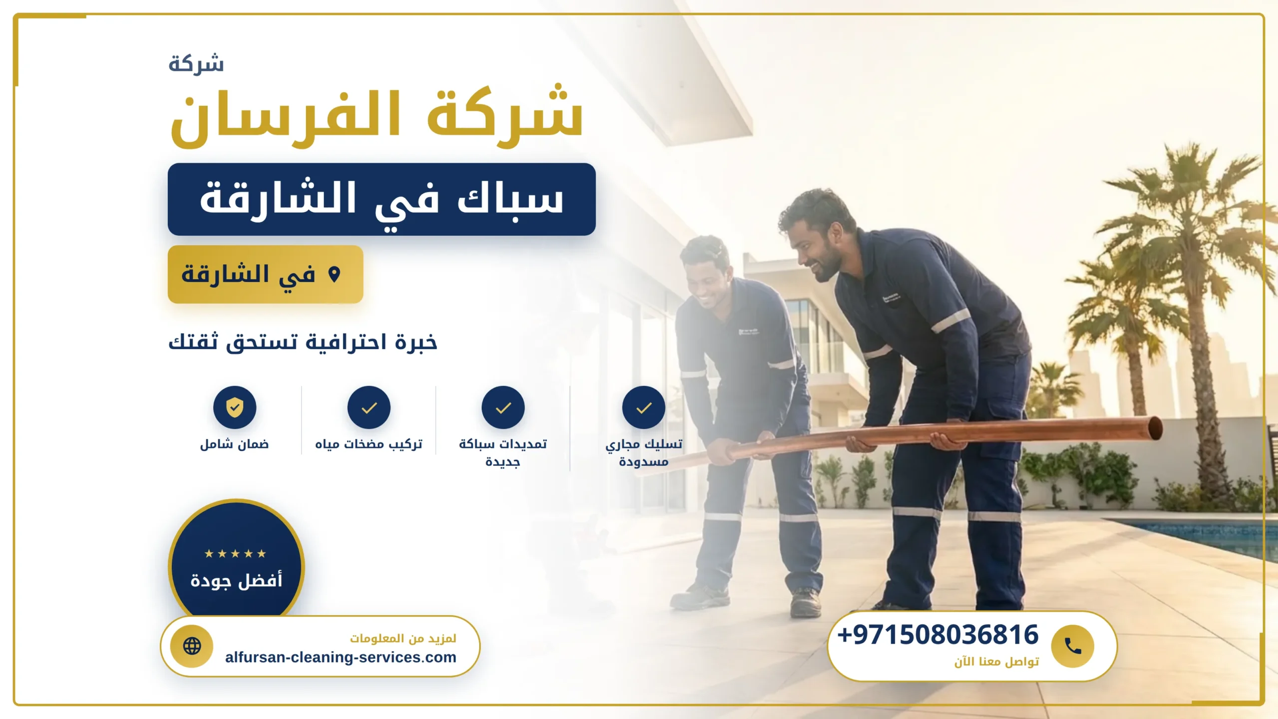 صورة سباك في الشارقة |0508036816| سباك شاطر