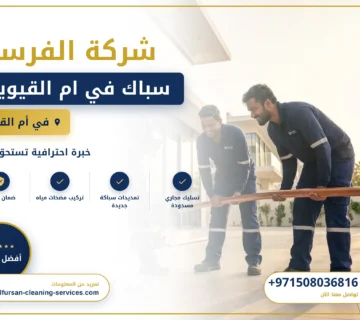 صورة سباك في ام القيوين