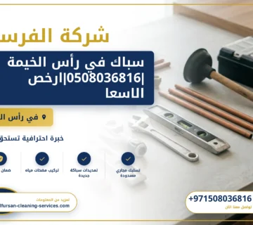 صورة سباك في رأس الخيمة |0508036816|ارخص الاسعار