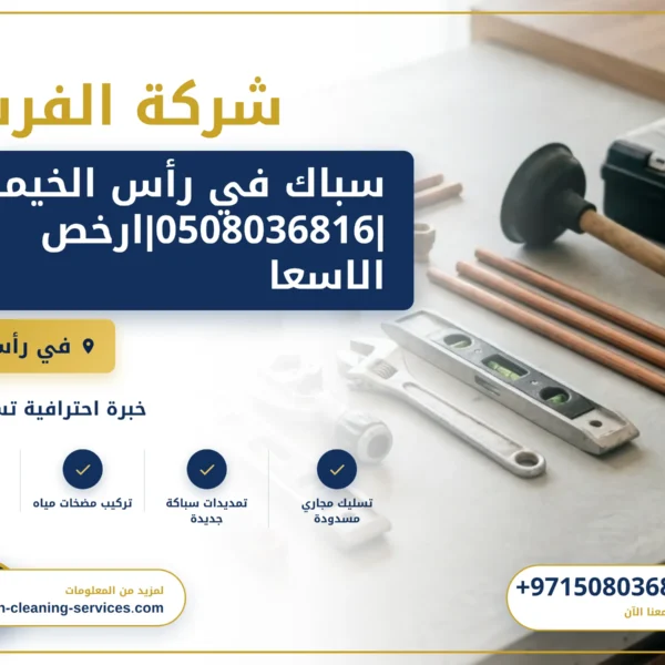 صورة سباك في رأس الخيمة |0508036816|ارخص الاسعار